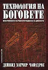 Tehnologiia na bogovete