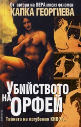 Ubiistvoto na Orfei