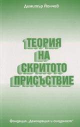 Teoriia na skritoto prisustvie