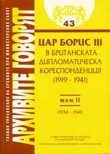 Arhivite govoriat № 43 - Car Boris III v britanskata diplomaticheska korespondenciia (1919-1941 g.) - Tom 2 (1934-1941 g.)