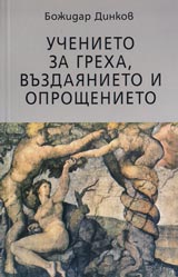 Uchenieto za greha, vuzdaianieto i oproshtenieto