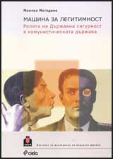 Mashina za legitimnost: Roliata na Durjavna sigurnost v komunisticheskata durjava