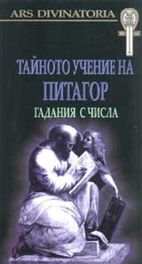 Tainoto uchenie na Pitagor: gadaniia s chisla