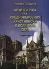 Arhitektura na Srednovekovniia hristiianski i isliamski sviat