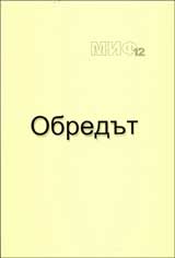 Poredica Monografii MIF 12: Obredut