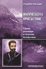 Magicheskoto prisustvie. Sreshti, razgovori i astralni puteshestviia