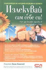 Izlekuvai sam sebe si! Kak da budem zdravi v nezdraviia sviat