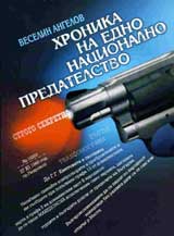 Hronika na edno nacionalno predatelstvo