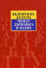 Bulgarskata kultura mejdu durjavata i pazara