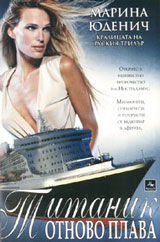 Titanik otnovo plava