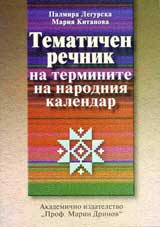 Tematichen rechnik na narodniia kalendar