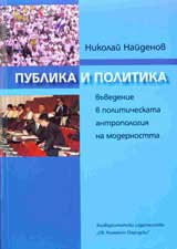 Publika i politika. Vuvedenie v politicheskata antropologiia na modernostta