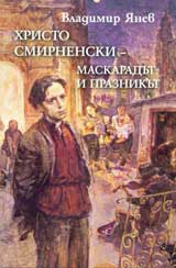Hristo Smirnenski-Maskaradut i praznikut