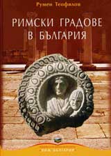 Rimski gradove v Bulgariia