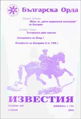 Izvestiia na Bulgarska orda, 2008/ knijka 1 (70)