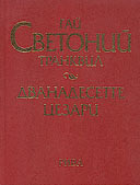 Dvanadesette Cezari