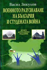 Voennoto razuznavane na Bulgariia i studenata voina