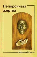 Neporochnata jertva
