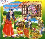 Snejanka i sedemte djudjeta +CD