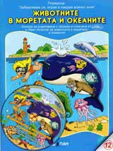 Jivotnite v moretata i okeanite + CD