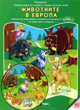 Jivotnite v Evropa +CD
