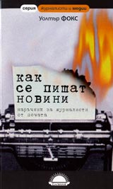 Kak se pishat novini - naruchnik za jurnalisti ot pechata