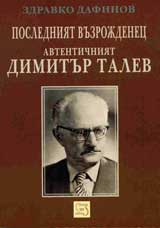 Posledniia vuzrojdenec. Avtentichniiat Dimitur Talev