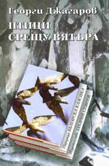Ptici sreshtu viatura