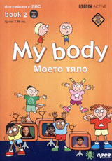 My body + DVD / Moeto tialo. Angliiski s BBC