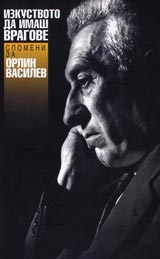 Izkustvoto da imash vragove – Orlin Vasilev v spomenite na suvremennicite si