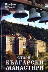Stari bulgarski manastiri