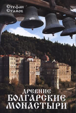 Drevnie bolgarskie monastыri