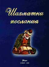 Shahmatni poslaniia