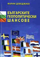 Bulgarskite geopoliticheski shansove