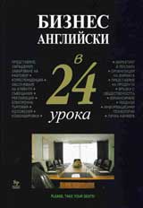 Biznes angliiski v 24 uroka