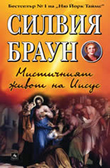 Mistichniiat jivot na Iisus
