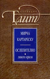 Oslepitelno, Tom 1 - Liavoto krilo