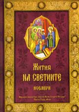 Jitiia na svetiite – m. noemvri
