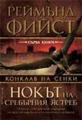 Nokut na sreburniia iastreb / Poredica Konklav na senki, kn. 1