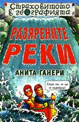 Strahovitoto v geografiiata: Raziarenite reki