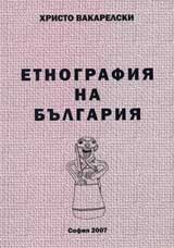 Etnografiia na Bulgariia