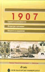 1907: Godinata na inteligentnite: Literatura i avtonomiia: Nachalata na modernizma