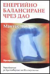 Energiino balansirane chrez Dao