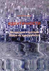 Identichnosti. Literaturni i kulturni obrazi na identichnostta