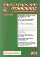 Mejdunarodni otnosheniia, 2008/ broi 2