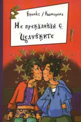 Ne prekaliavai s celuvkite