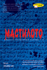 Mastiloto