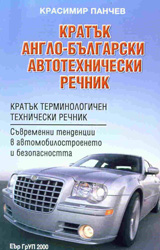 Kratuk anglo-bulgarski avtotehnicheski rechnik