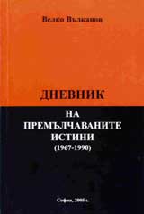 Dnevnik na premulchanite istini (1967-1990 )
