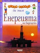 Iskam vsichko da znam: Energiia na budeshteto